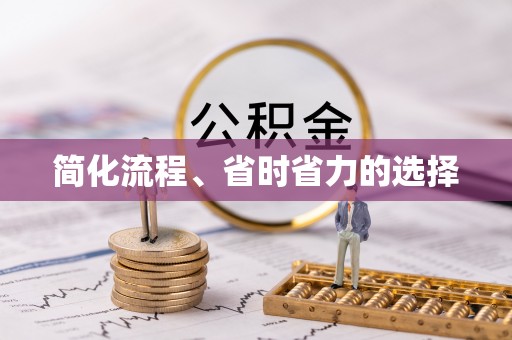 淮上简化流程、省时省力的选择