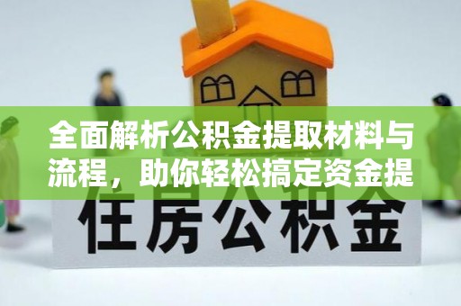 淮上全面解析公积金提取材料与流程，助你轻松搞定资金提取！