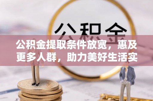 淮上公积金提取条件放宽，惠及更多人群，助力美好生活实现