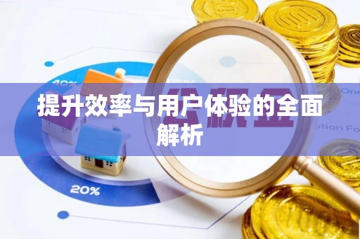 淮上提升效率与用户体验的全面解析