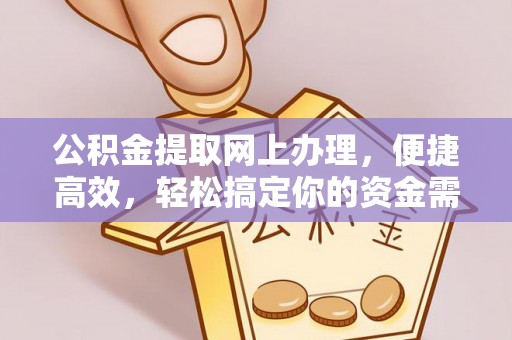 淮上公积金提取网上办理，便捷高效，轻松搞定你的资金需求