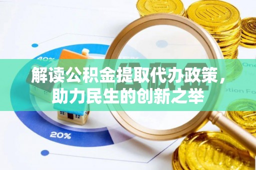 淮上解读公积金提取代办政策，助力民生的创新之举