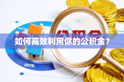 淮上如何高效利用你的公积金？