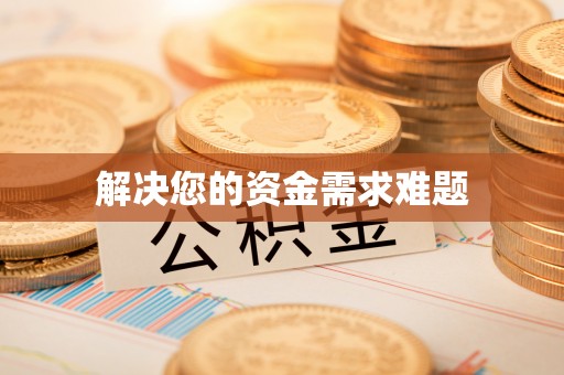 淮上解决您的资金需求难题