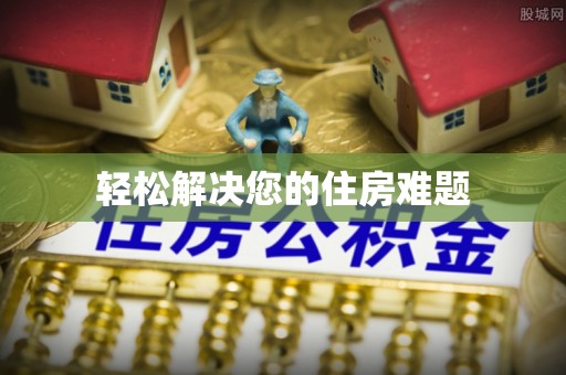 淮上轻松解决您的住房难题