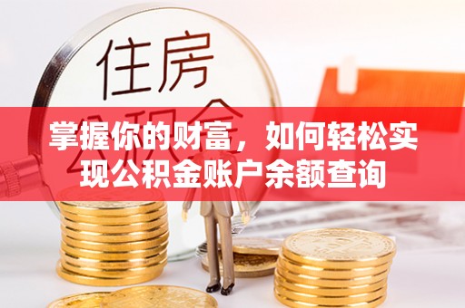 淮上掌握你的财富，如何轻松实现公积金账户余额查询