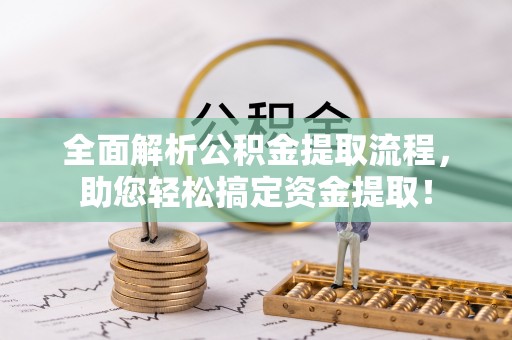 淮上全面解析公积金提取流程，助您轻松搞定资金提取！