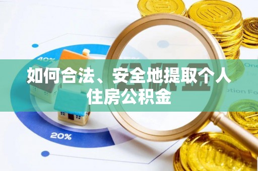 淮上如何合法、安全地提取个人住房公积金