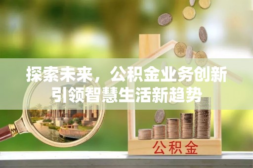 淮上探索未来，公积金业务创新引领智慧生活新趋势