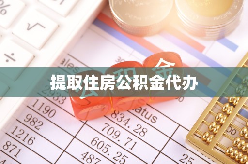 淮上提取住房公积金代办