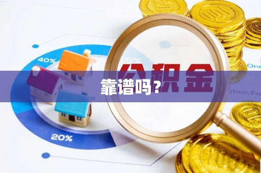 淮上靠谱吗？