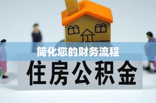淮上简化您的财务流程