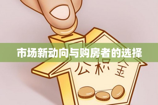 淮上市场新动向与购房者的选择