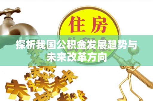 淮上探析我国公积金发展趋势与未来改革方向