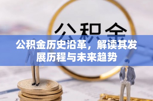 淮上公积金历史沿革，解读其发展历程与未来趋势