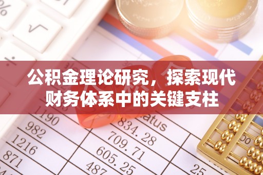 淮上公积金理论研究，探索现代财务体系中的关键支柱