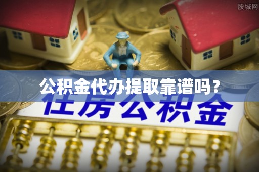 淮上公积金代办提取靠谱吗？
