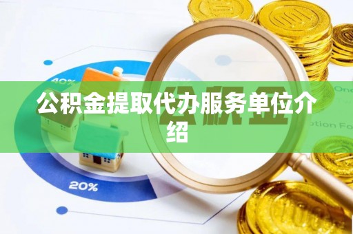 淮上公积金提取代办服务单位介绍