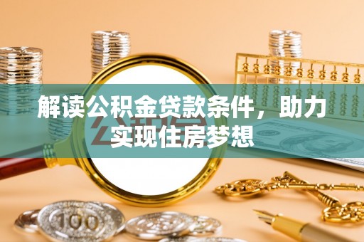 淮上解读公积金贷款条件，助力实现住房梦想