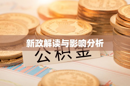 淮上新政解读与影响分析
