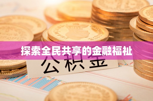 淮上探索全民共享的金融福祉