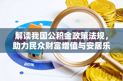 淮上解读我国公积金政策法规，助力民众财富增值与安居乐业