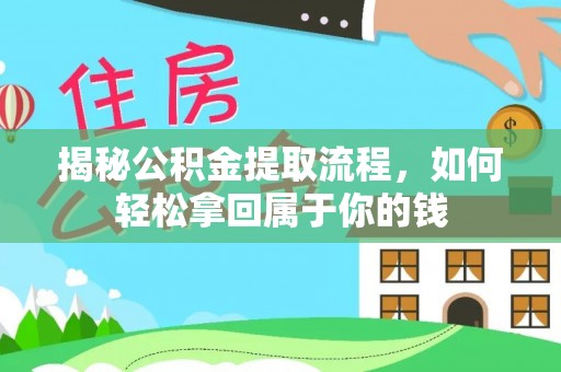 淮上揭秘公积金提取流程，如何轻松拿回属于你的钱