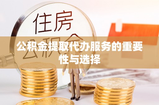 淮上公积金提取代办服务的重要性与选择