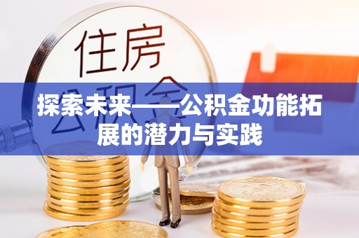 淮上探索未来——公积金功能拓展的潜力与实践
