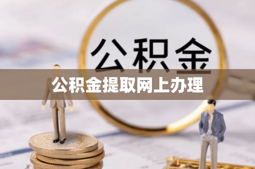 淮上公积金提取网上办理