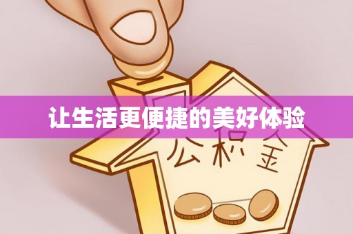 淮上让生活更便捷的美好体验