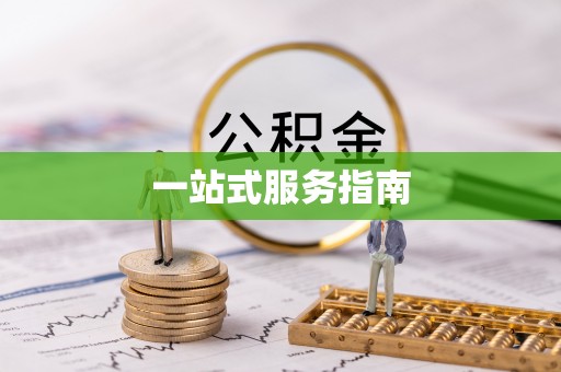 淮上一站式服务指南