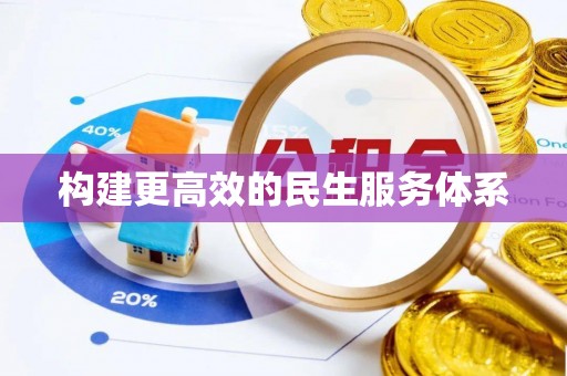 淮上构建更高效的民生服务体系