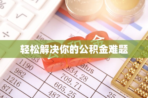 淮上轻松解决你的公积金难题