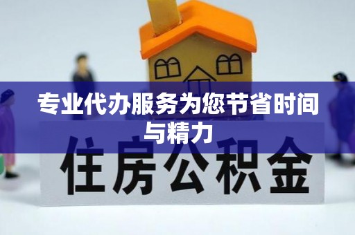 淮上专业代办服务为您节省时间与精力