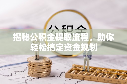 淮上揭秘公积金提取流程，助你轻松搞定资金规划