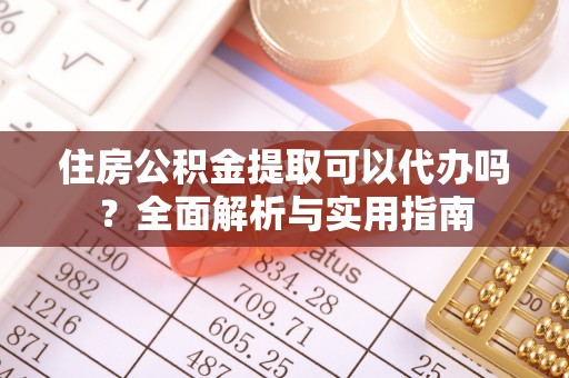 淮上住房公积金提取可以代办吗？全面解析与实用指南