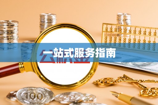 淮上一站式服务指南