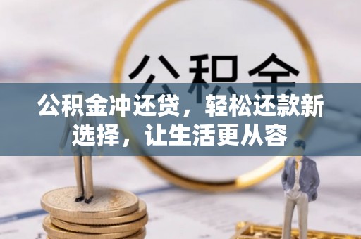 淮上公积金冲还贷，轻松还款新选择，让生活更从容