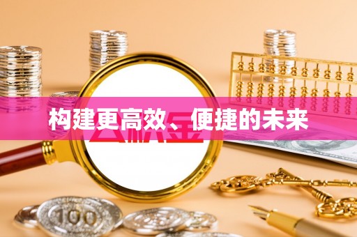 淮上构建更高效、便捷的未来