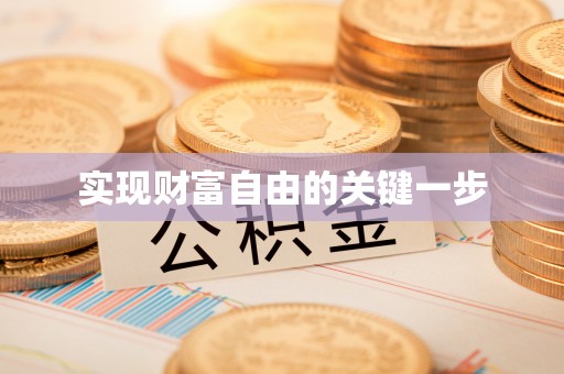淮上实现财富自由的关键一步