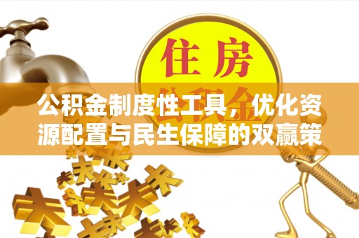 淮上公积金制度性工具，优化资源配置与民生保障的双赢策略