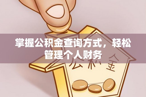 淮上掌握公积金查询方式，轻松管理个人财务