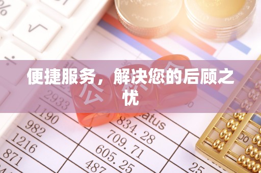 淮上便捷服务，解决您的后顾之忧