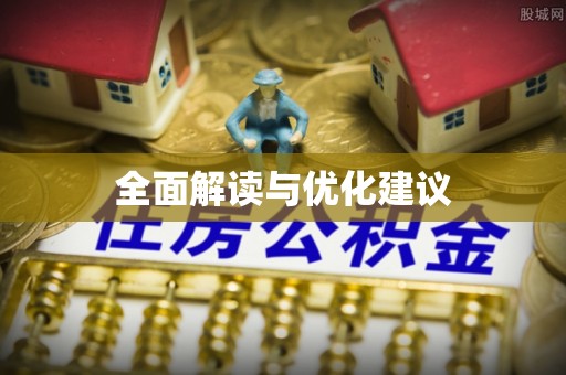 淮上全面解读与优化建议