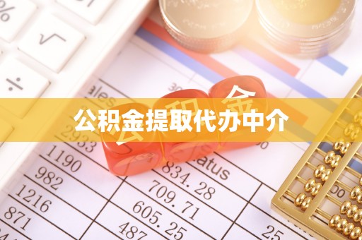 淮上公积金提取代办中介
