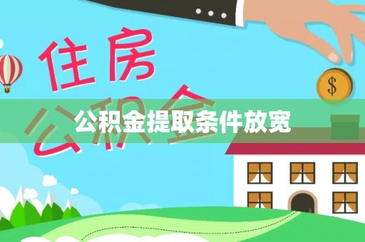 淮上公积金提取条件放宽