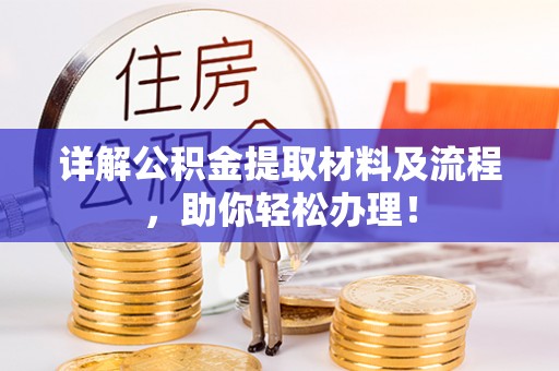 淮上详解公积金提取材料及流程，助你轻松办理！