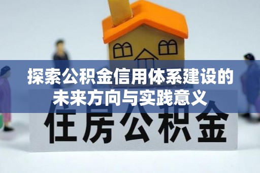 淮上探索公积金信用体系建设的未来方向与实践意义