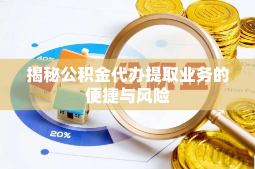 淮上揭秘公积金代办提取业务的便捷与风险